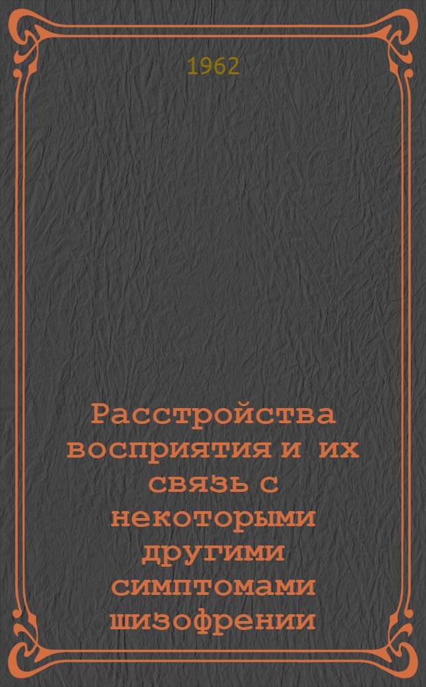 Расстройства восприятия и их связь с некоторыми другими симптомами шизофрении : Автореферат дис. на соискание учен. степени кандидата мед. наук