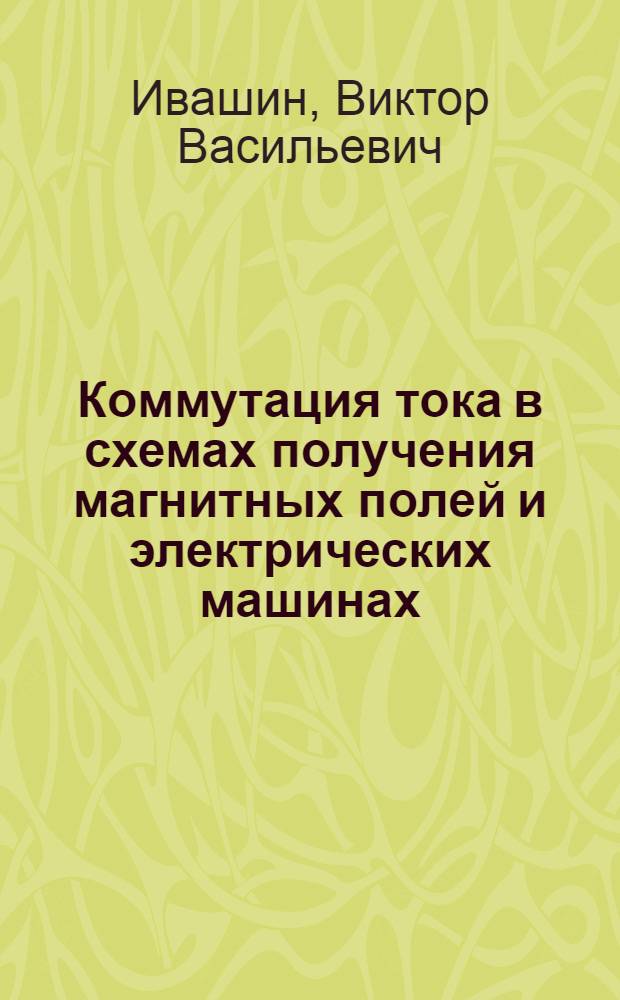 Коммутация тока в схемах получения магнитных полей и электрических машинах : Автореферат дис. на соискание учен. степени д-ра техн. наук : (280)