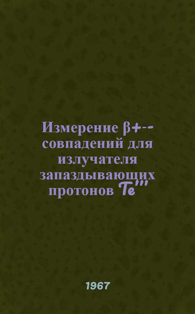 Измерение β+ -р-совпадений для излучателя запаздывающих протонов Te’’’