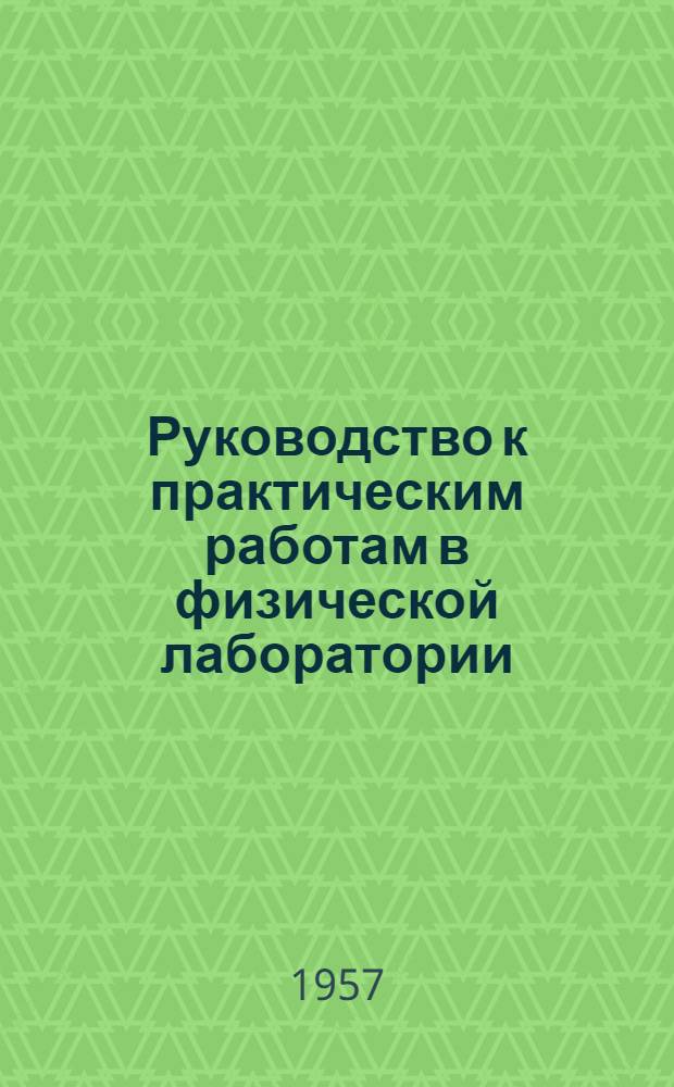 Руководство к практическим работам в физической лаборатории : Вып. 1-. Вып. 3 : Определение удельной теплоемкости твердых тел