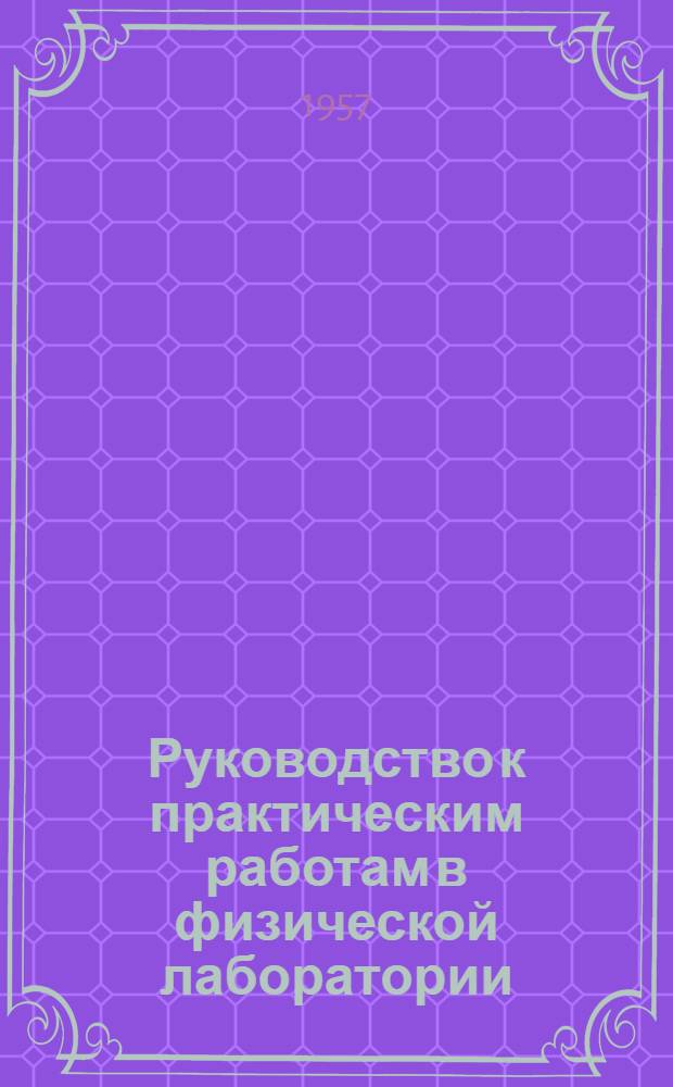 Руководство к практическим работам в физической лаборатории : Вып. 1-. Вып. 5 : Нахождение числа колебаний камертона методом резонанса (способ Квинке)