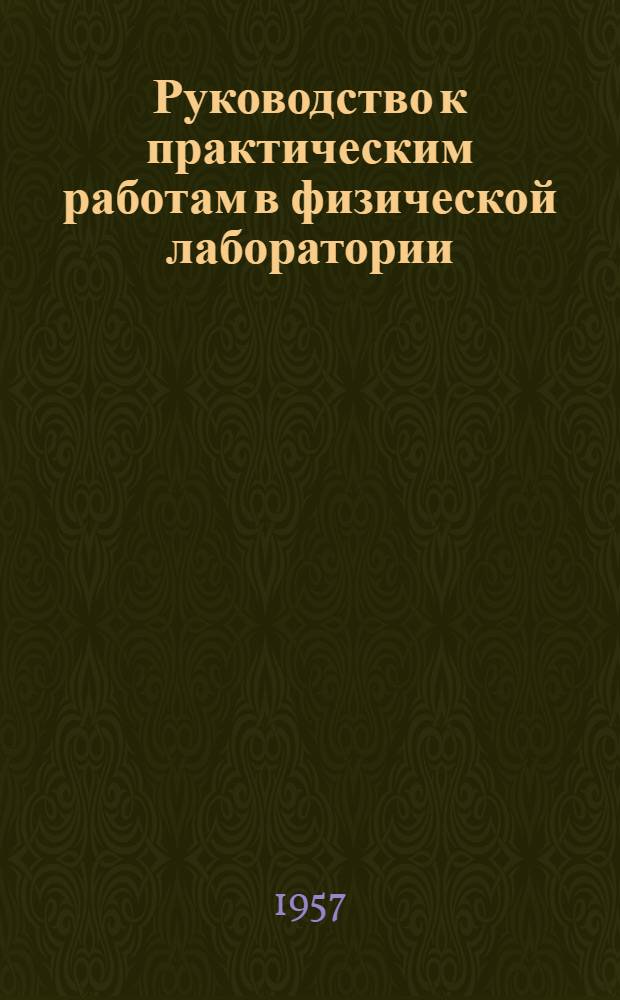 Руководство к практическим работам в физической лаборатории : Вып. 1-. Вып. 8 : Определение модуля Юнга измерением растяжения проволоки