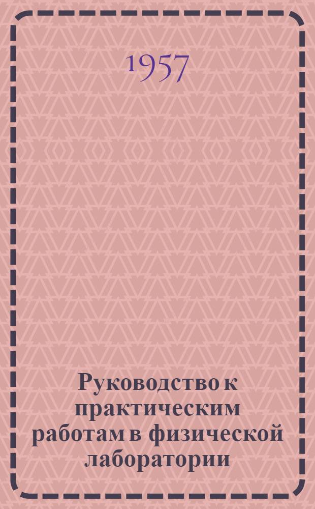 Руководство к практическим работам в физической лаборатории : Вып. 1-. Вып. 9 : Нахождение коэффициента натяжения жидкости
