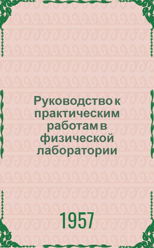 Руководство к практическим работам в физической лаборатории : Вып. 1-. Вып. 11 : Определение емкости конденсатора посредством баллистического гальванометра