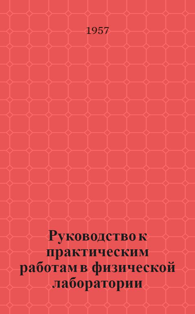 Руководство к практическим работам в физической лаборатории : Вып. 1-. Вып. 12 : Определение угла магнитного наклонения с помощью земного индуктора и баллистического гальванометра
