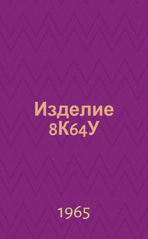 Изделие 8К64У : Эксплуатационная документация. Кн. ЦР1 : Ведомости и инструкции комплекта 8Н6170