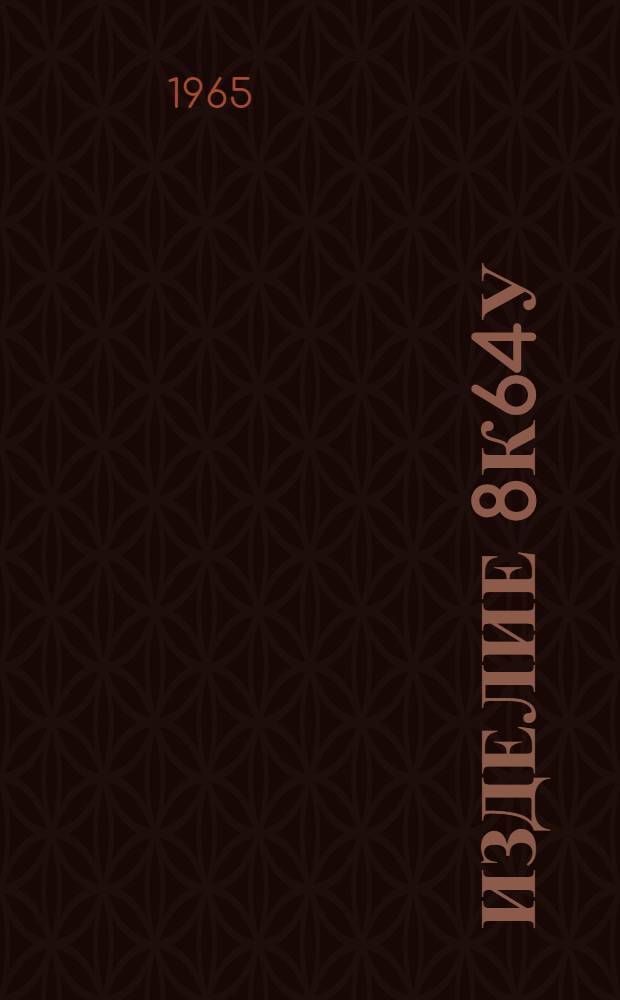 Изделие 8К64У : Эксплуатационная документация. Кн. ЦР7 : Техническое описание и инструкции приборов 8Н6127 и 8Н68