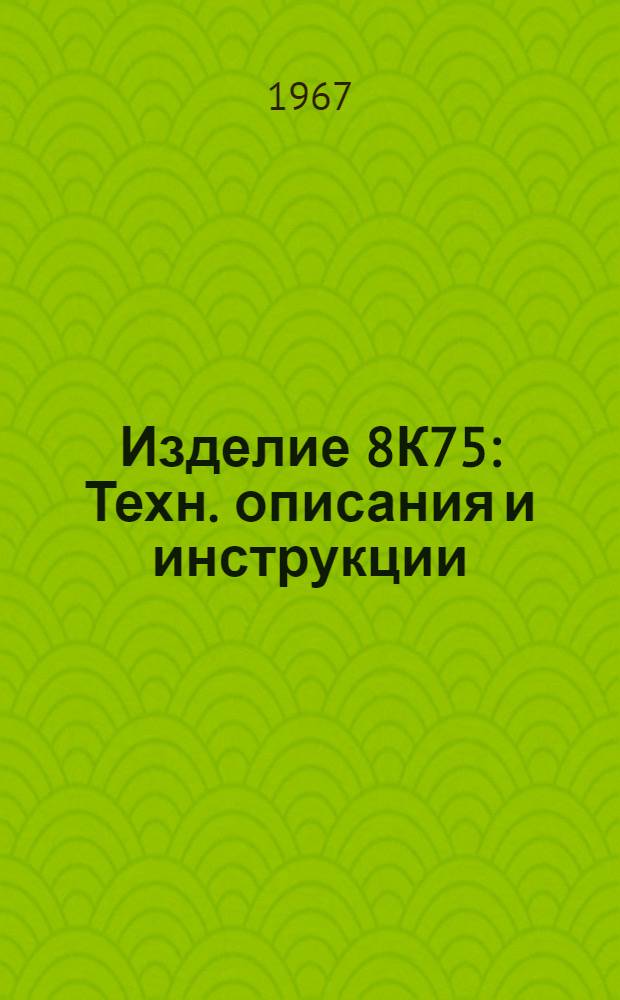 Изделие 8К75 : Техн. описания и инструкции : Ч. -3