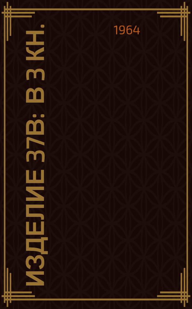 Изделие 37В : В 3 кн. : Кн. 2-