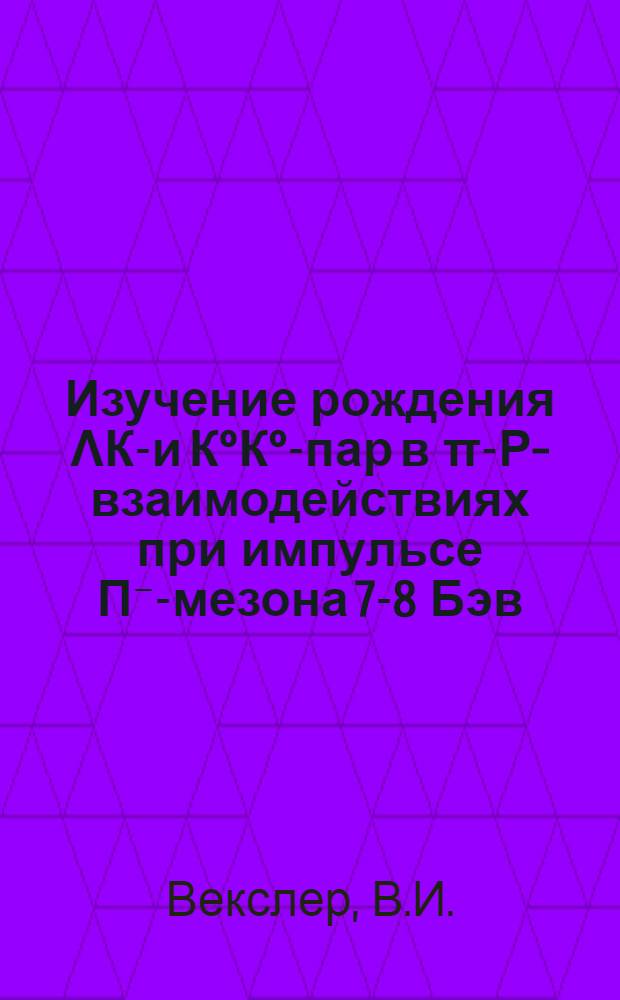 Изучение рождения ΛК°- и К°К°-пар в π-Ρ-взаимодействиях при импульсе Π⁻-мезона 7-8 Бэв/с