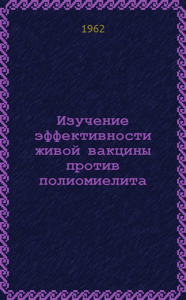 Изучение эффективности живой вакцины против полиомиелита : Сборник статей