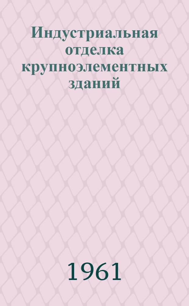 Индустриальная отделка крупноэлементных зданий