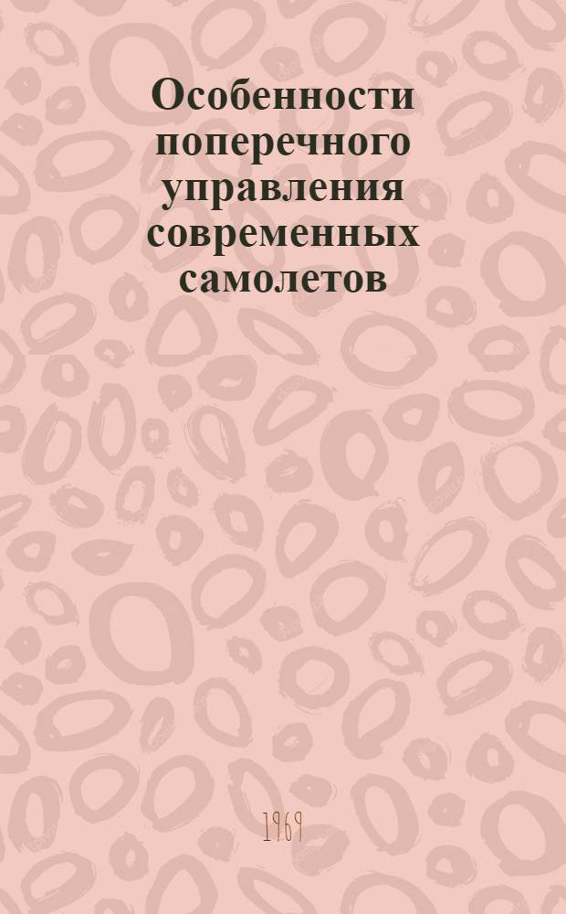 Особенности поперечного управления современных самолетов