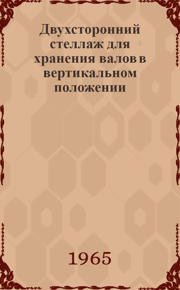 Двухсторонний стеллаж для хранения валов в вертикальном положении