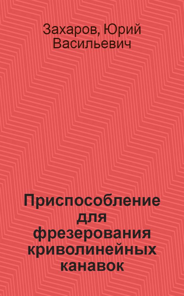 Приспособление для фрезерования криволинейных канавок