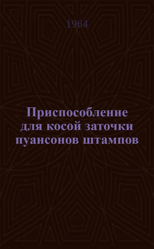 Приспособление для косой заточки пуансонов штампов