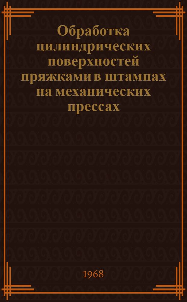 Обработка цилиндрических поверхностей пряжками в штампах на механических прессах
