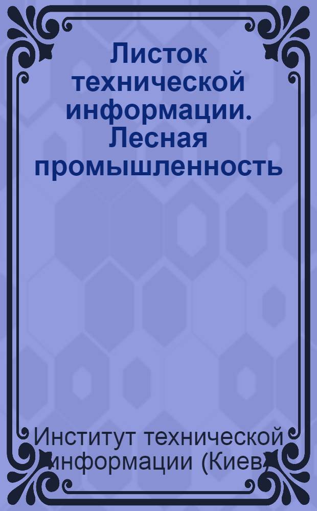 Листок технической информации. Лесная промышленность