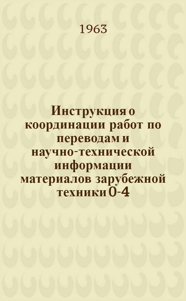 Инструкция о координации работ по переводам и научно-технической информации материалов зарубежной техники 0-4