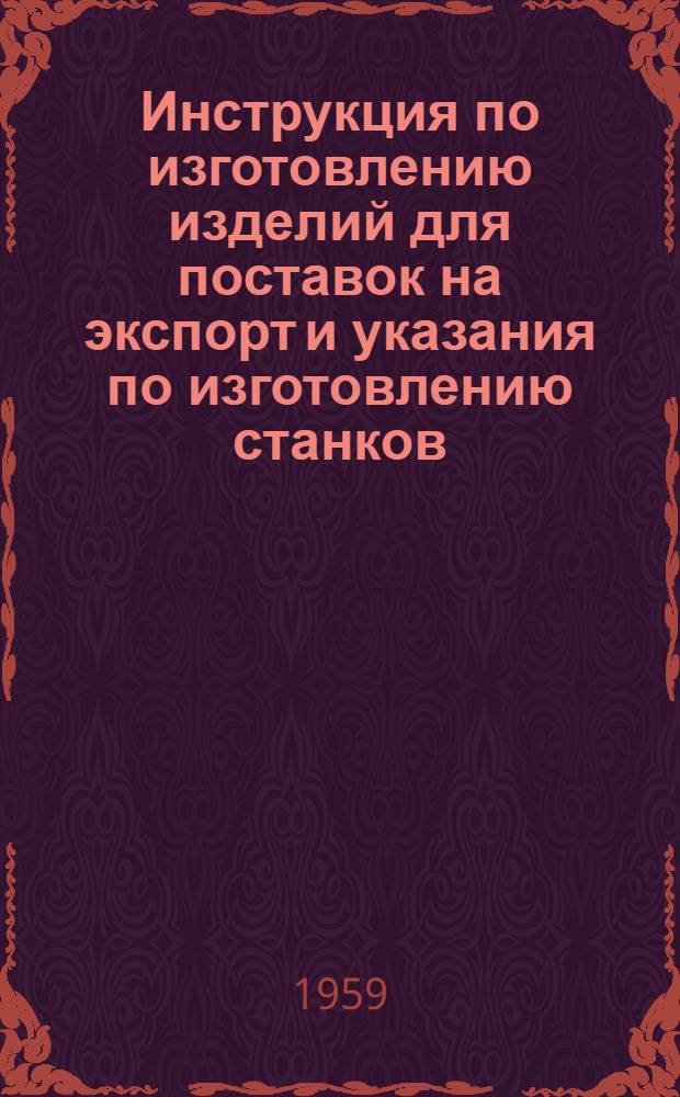 Инструкция по изготовлению изделий для поставок на экспорт и указания по изготовлению станков, поставляемых в страны и районы с тропическим климатом : (Н06-1)