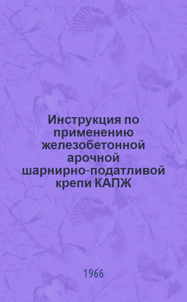 Инструкция по применению железобетонной арочной шарнирно-податливой крепи КАПЖ