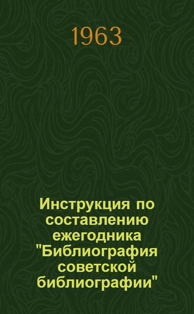 Инструкция по составлению ежегодника "Библиография советской библиографии"