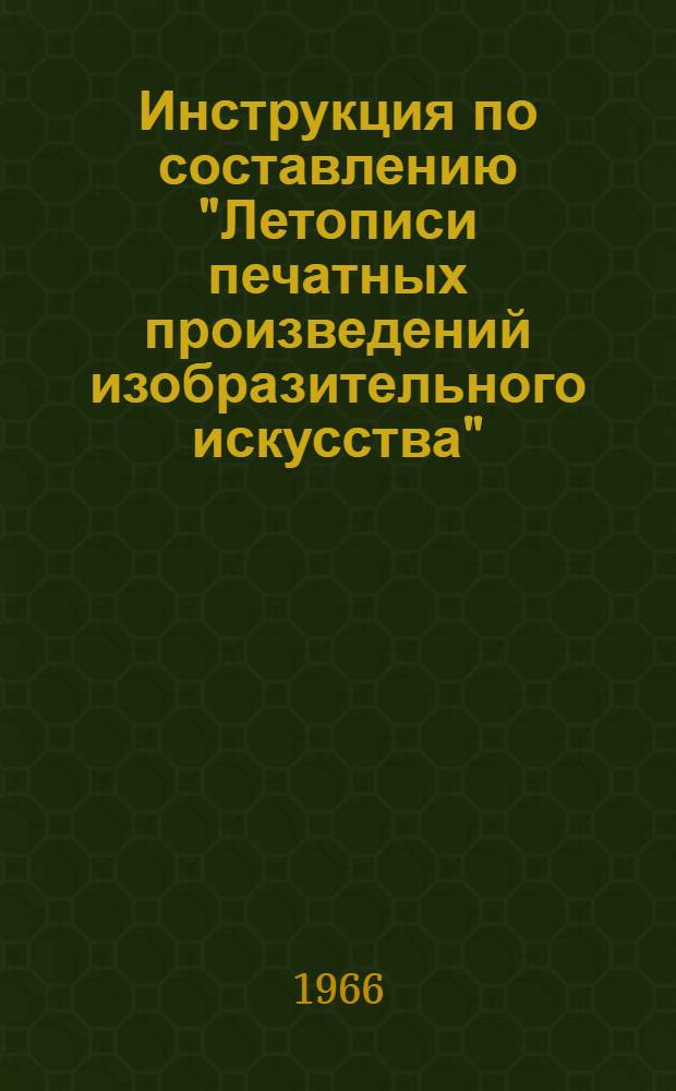 Инструкция по составлению "Летописи печатных произведений изобразительного искусства"