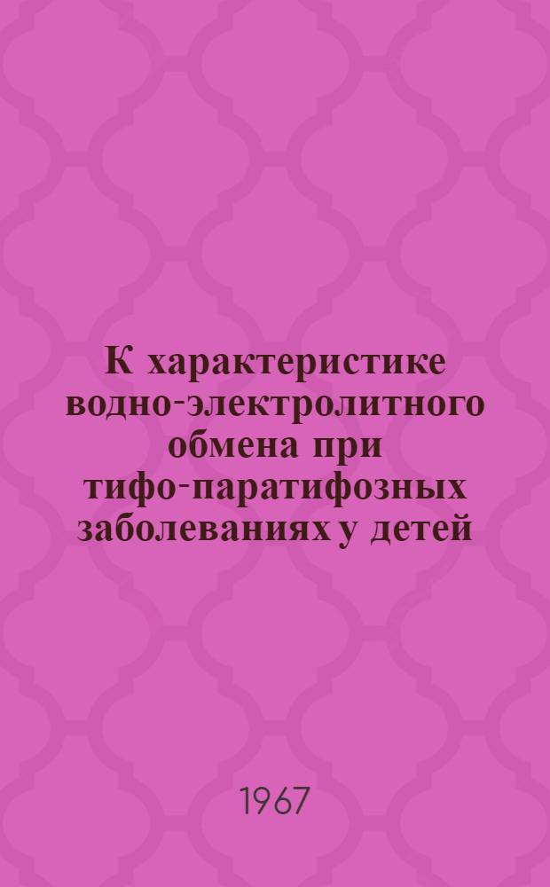 К характеристике водно-электролитного обмена при тифо-паратифозных заболеваниях у детей, леченных дифференцированными солевыми растворами : Автореферат дис. на соискание учен. степени канд. мед. наук