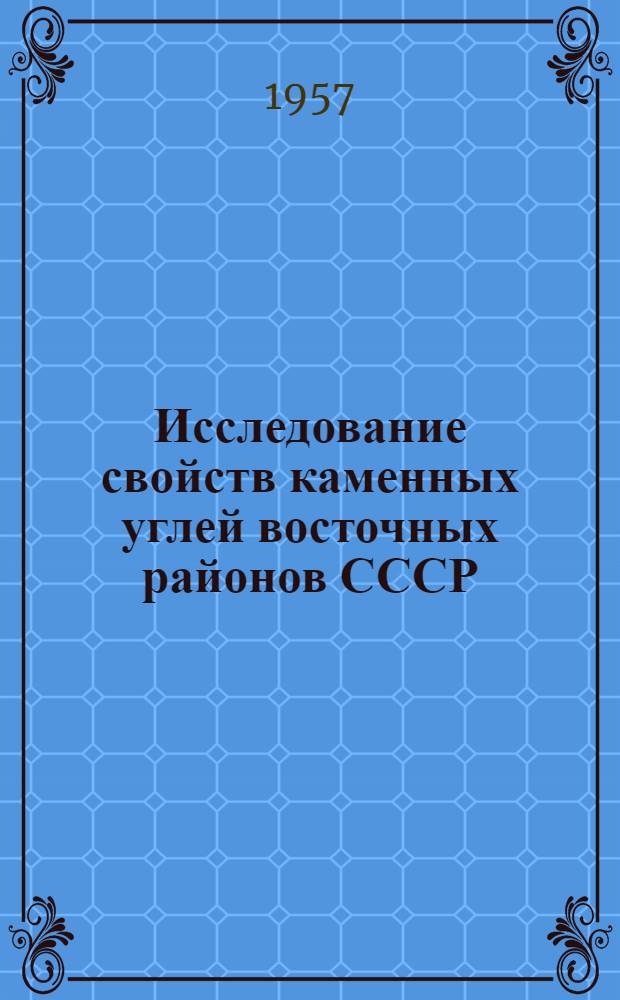 Исследование свойств каменных углей восточных районов СССР : Сборник статей