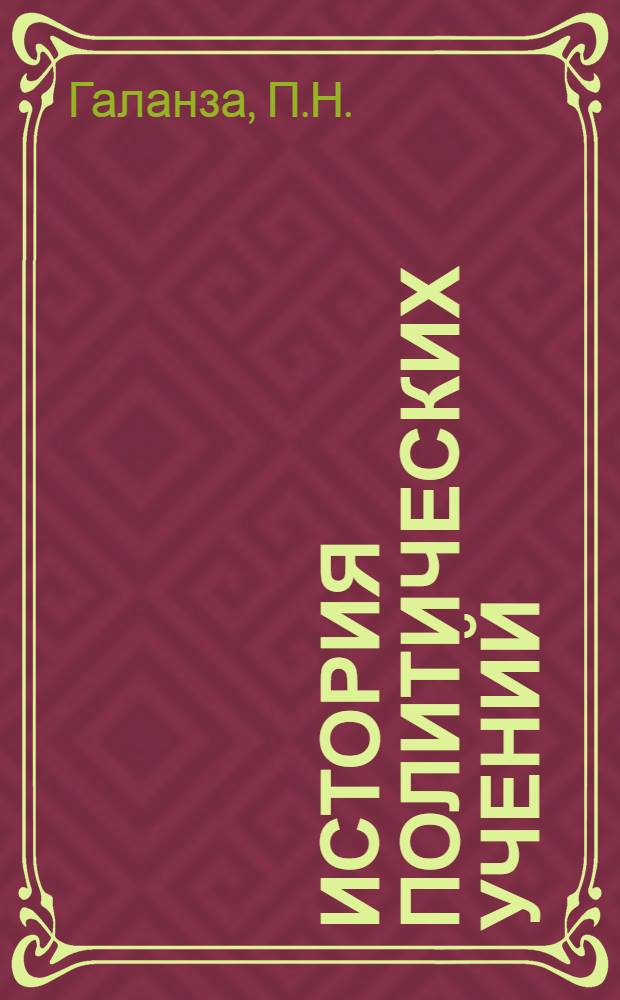 История политических учений : Учебник для юрид. ин-тов и фак.