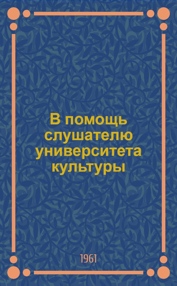 В помощь слушателю университета культуры : [1]-. [3] : Литературный факультет