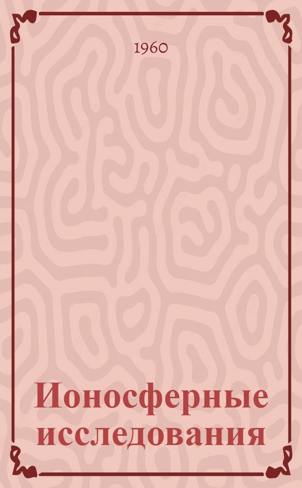 Ионосферные исследования : Сборник статей. № 5