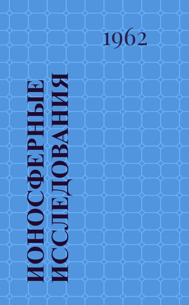 Ионосферные исследования : Сборник статей. № 8