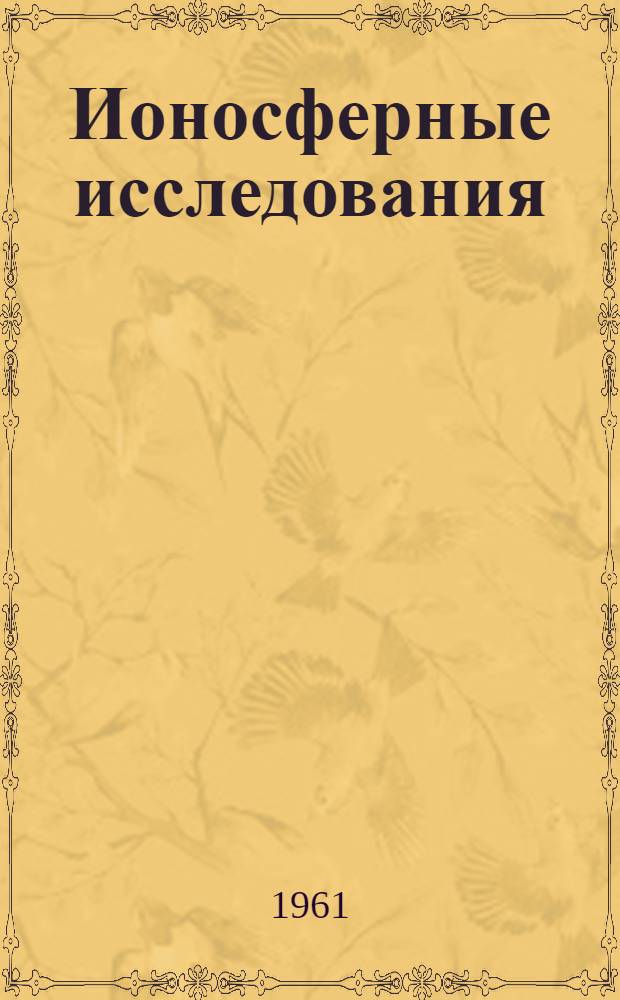 Ионосферные исследования : Сборник статей. № 9