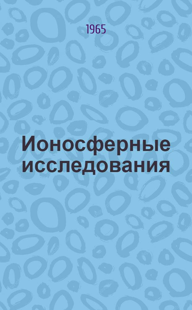 Ионосферные исследования : Сборник статей. № 14