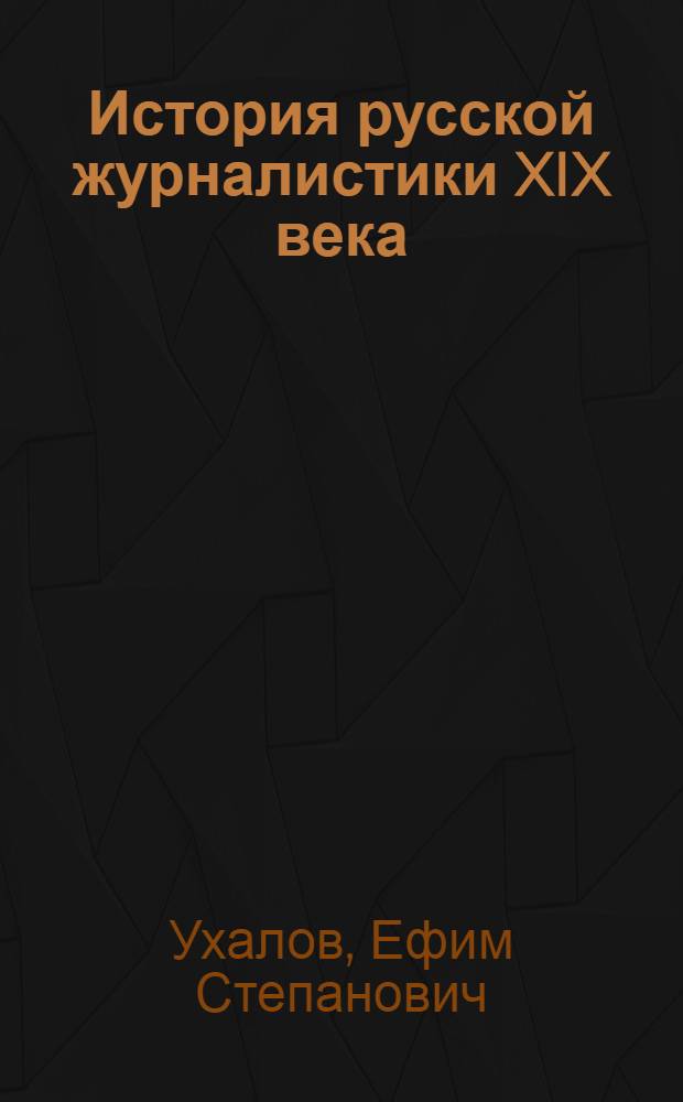 История русской журналистики XIX века : Учеб.-метод. пособие для студентов заоч. отд-ния фак. и отд-ний журналистики гос. ун-тов. Ч. 2 : Журналистика 50-60-х годов XIX века