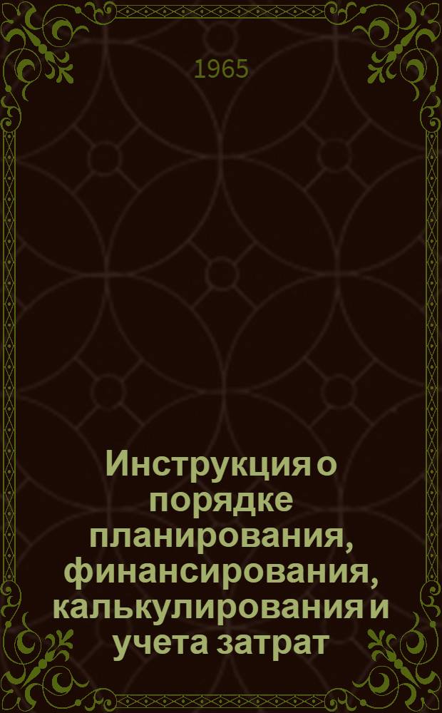 Инструкция о порядке планирования, финансирования, калькулирования и учета затрат, производимых за счет фонда освоения новой техники в металлургической промышленности : Утв. Госпланом СССР и др.