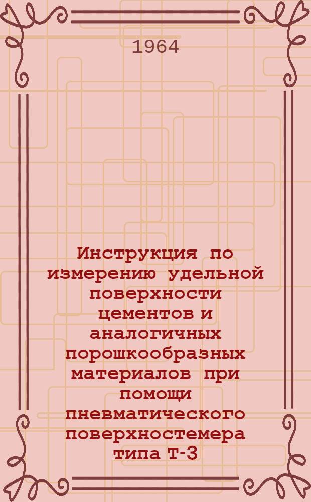 Инструкция по измерению удельной поверхности цементов и аналогичных порошкообразных материалов при помощи пневматического поверхностемера типа Т-3