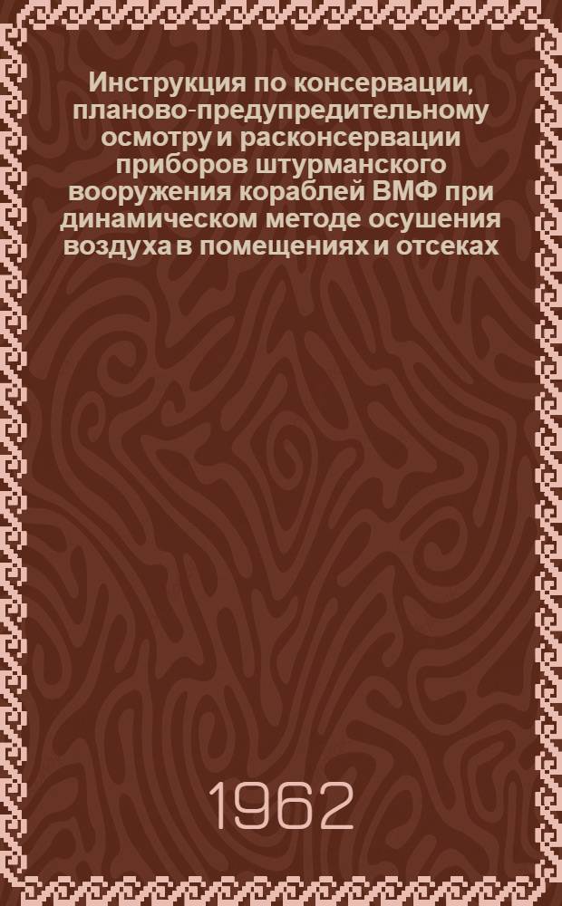 Инструкция по консервации, планово-предупредительному осмотру и расконсервации приборов штурманского вооружения кораблей ВМФ при динамическом методе осушения воздуха в помещениях и отсеках