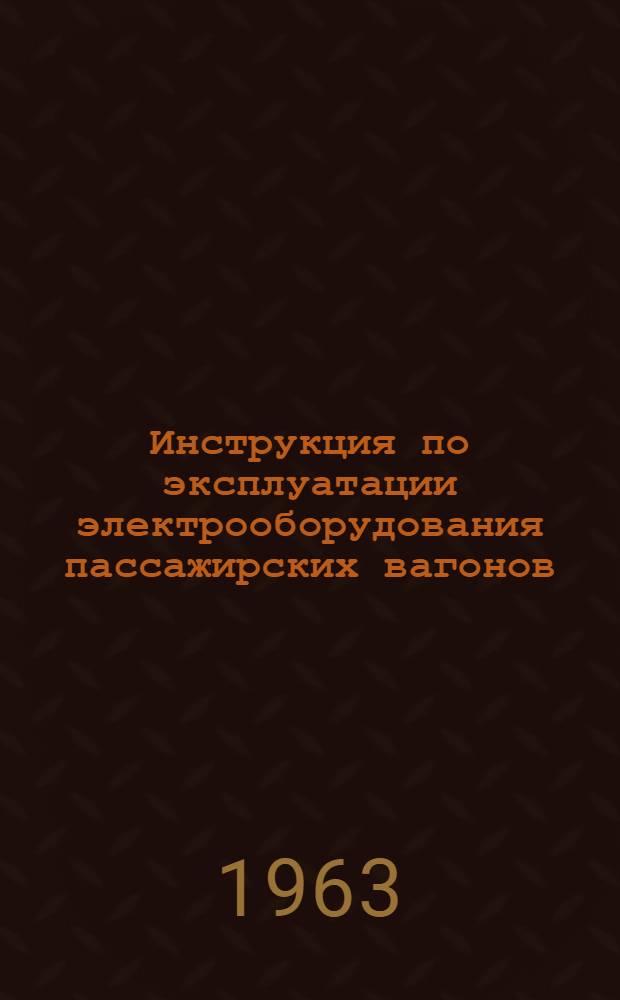 Инструкция по эксплуатации электрооборудования пассажирских вагонов (системы ЦМВС-60) отр 466,034