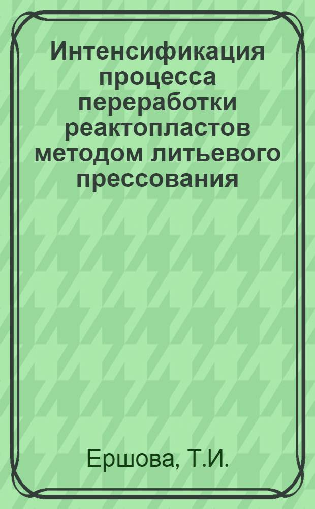 Интенсификация процесса переработки реактопластов методом литьевого прессования
