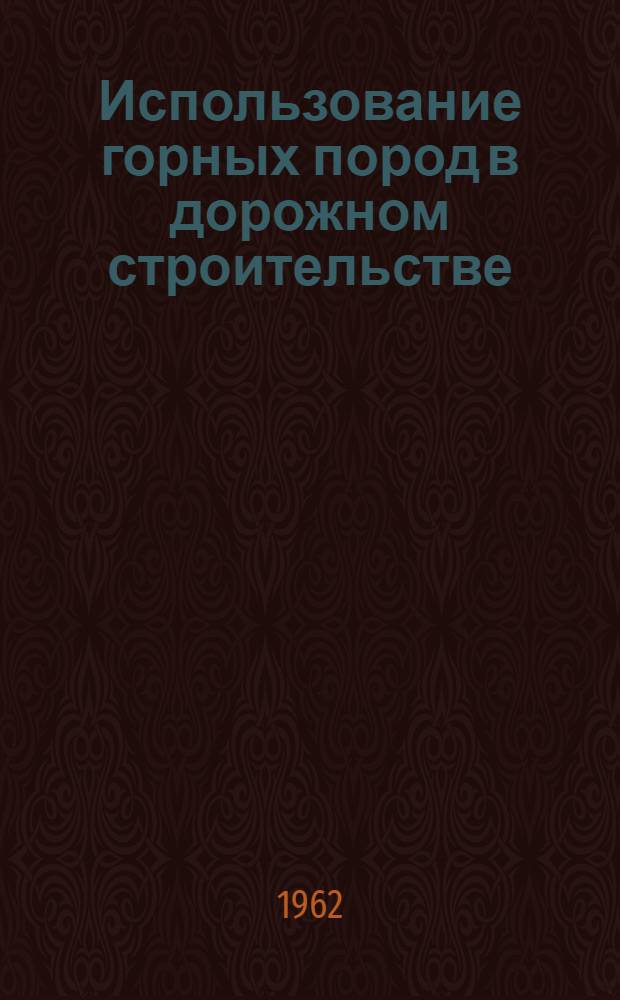 Использование горных пород в дорожном строительстве : Сборник докладов научно-технич. конфер. дорожников Кузбасса