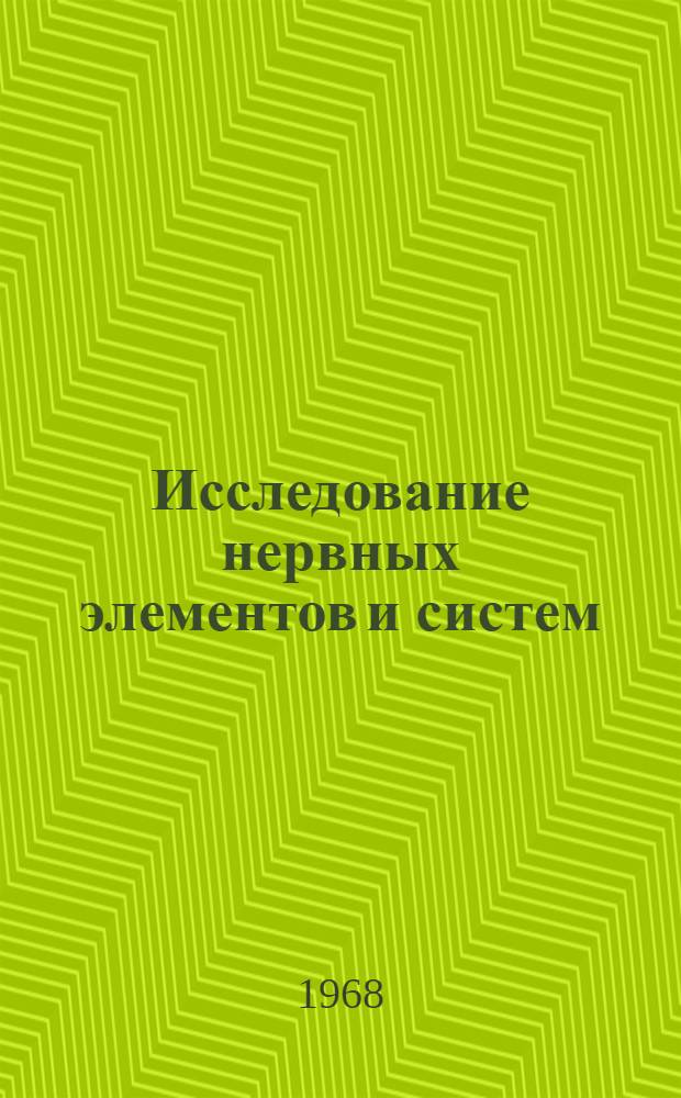 Исследование нервных элементов и систем