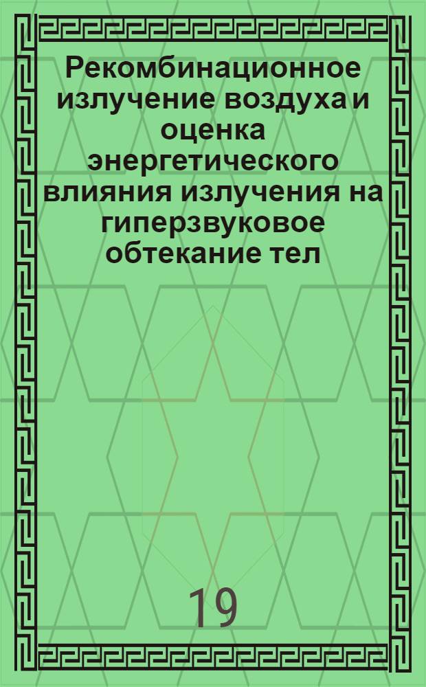 Рекомбинационное излучение воздуха и оценка энергетического влияния излучения на гиперзвуковое обтекание тел