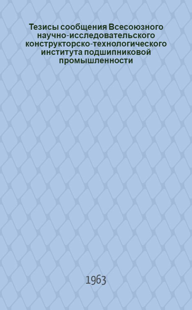 Тезисы сообщения Всесоюзного научно-исследовательского конструкторско-технологического института подшипниковой промышленности (ВНИПП)