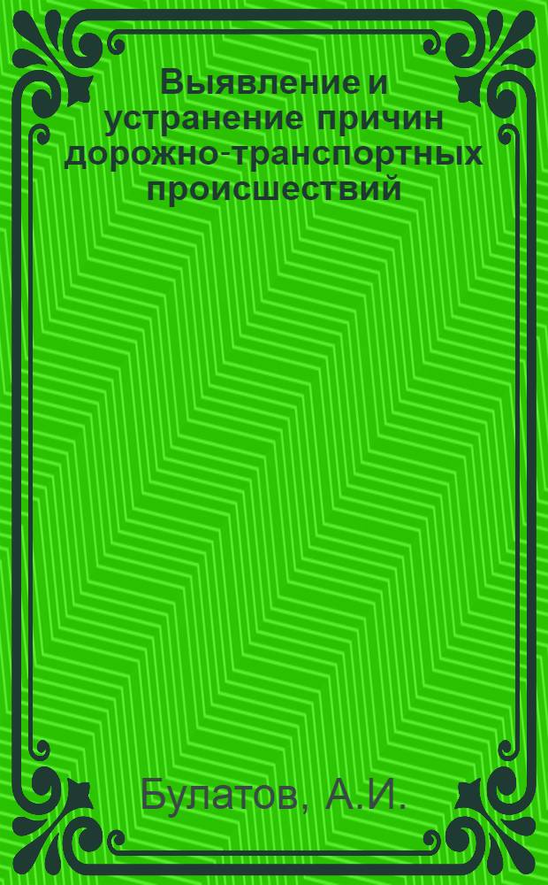 Выявление и устранение причин дорожно-транспортных происшествий : Пособие