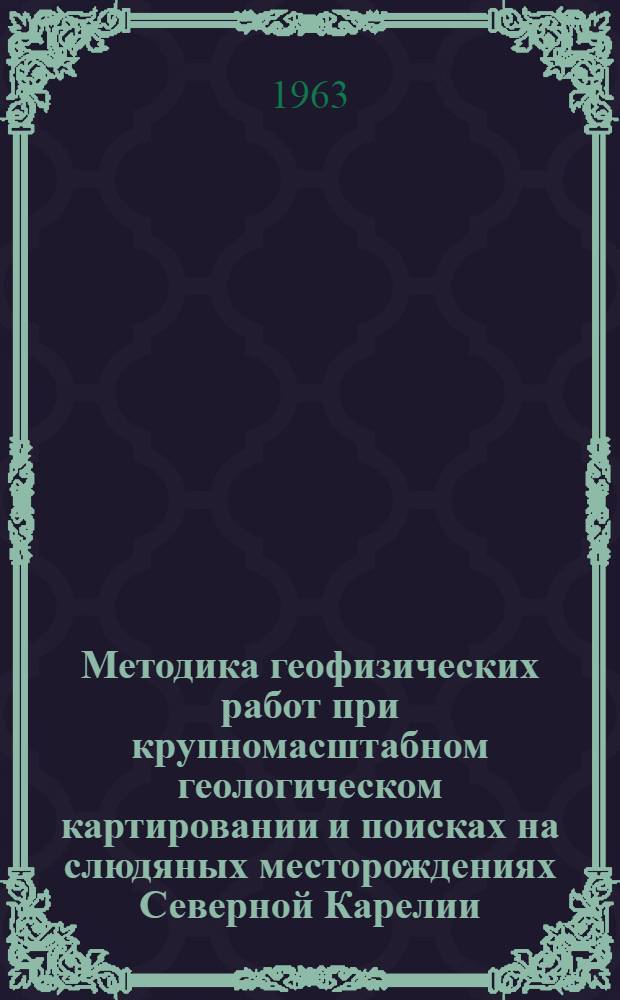 Методика геофизических работ при крупномасштабном геологическом картировании и поисках на слюдяных месторождениях Северной Карелии : Обзорный доклад по материалам, представл. на V Всесоюз. науч.-техн. геофиз. конференцию
