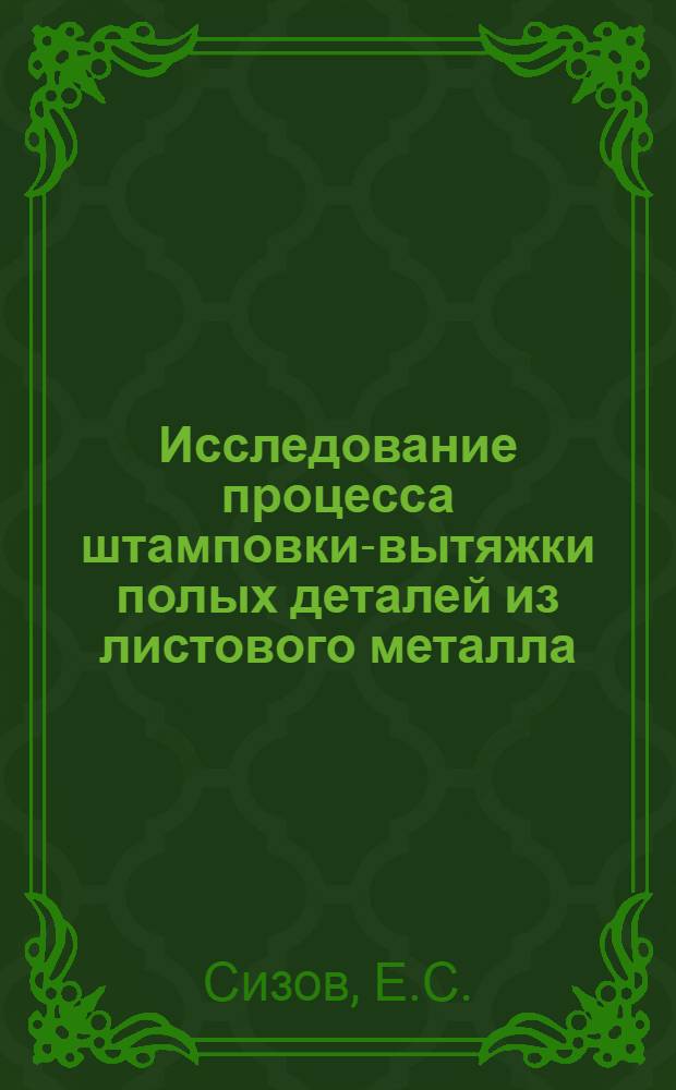 Исследование процесса штамповки-вытяжки полых деталей из листового металла : Ч. 3-7. Ч. 5 : Глубокая вытяжка полых деталей в штампах с пульсирующим прижимом