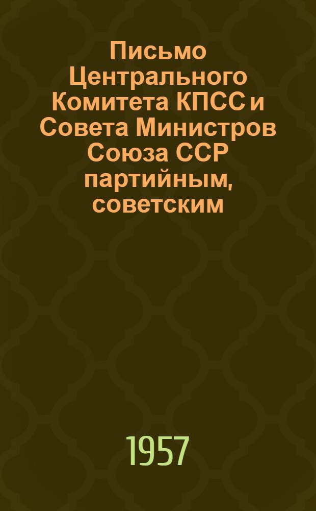 Письмо Центрального Комитета КПСС и Совета Министров Союза ССР партийным, советским, сельскохозяйственным и комсомольским органам союзных и автономных республик, краев и областей и районов, директорам МТС, совхозов, председателям колхозов, ко всем колхозникам и колхозницам, работникам совхозов и специалистам сельского хозяйства. О дальнейшем развитии овцеводства и увеличении производства шерсти. [25/V 1957 г.]