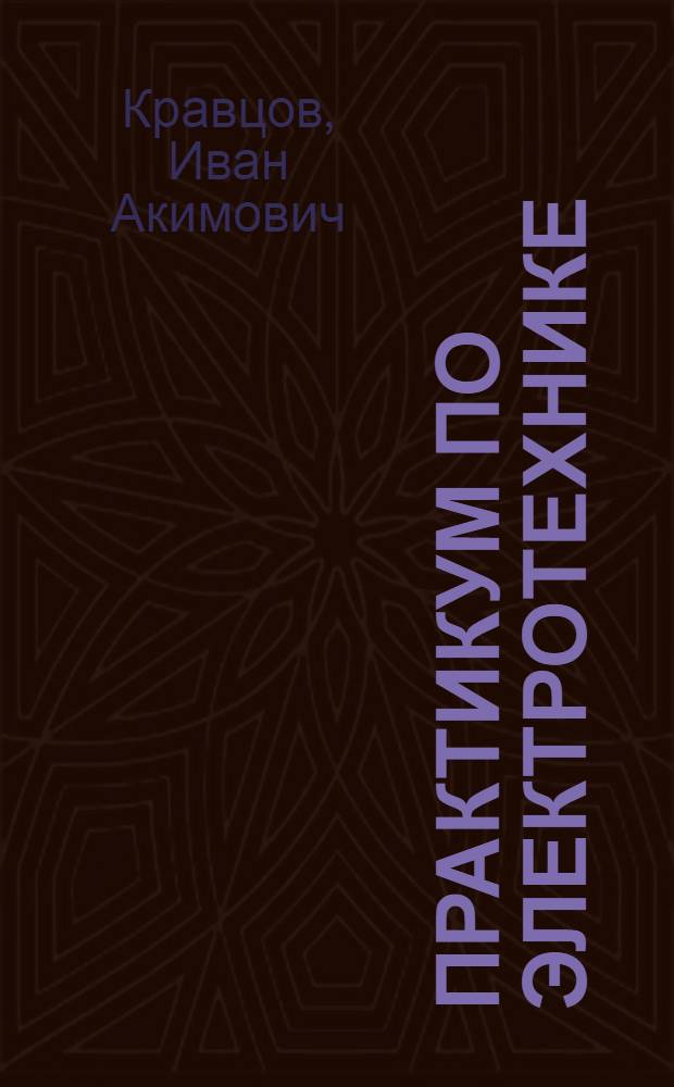 Практикум по электротехнике : (Пособие для учителей)